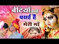 Betiyan Kyon Paraai Hai बेटियां क्यों पराई हैं
