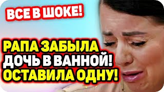 Рапунцель забыла дочь в ванной, оставила одну. ДОМ 2 НОВОСТИ Раньше Эфира (30.10.2020).