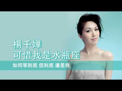 楊千嬅 可惜我是水瓶座的歌詞