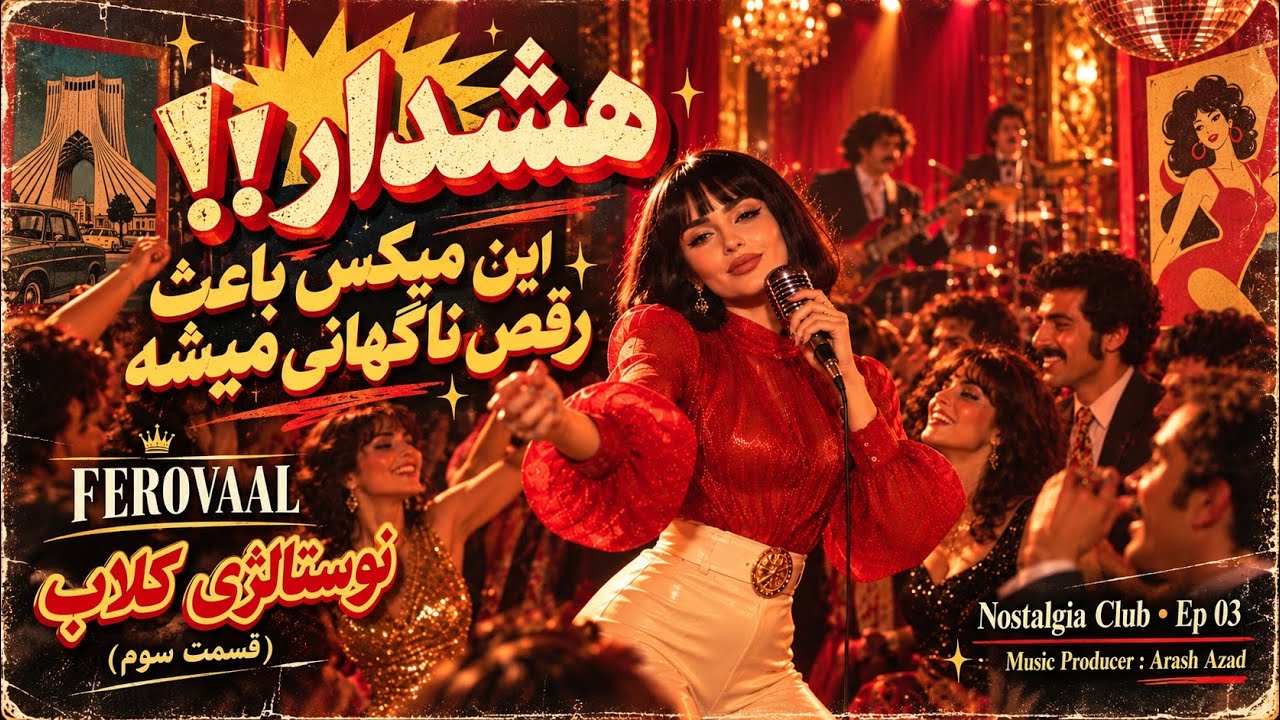 FEROVAAL - Nostalgia Club • EP 03 | هشدار ‼️ این میکس باعث رقص ناگهانی میشه 🪩💃
