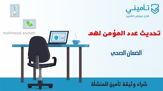 تحديث عدد المؤمن لهم في الضمان الصحي وشراء وثيقة تأمين بعد التحديث