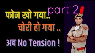 खोया_चोरी_हुआ_मोबाइल_वापस_पाने_कि_पूरी_प्रक्रिया_👇👇