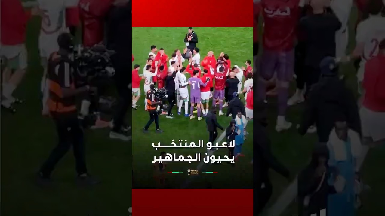 لاعــبــو الـمـنـتـخــــــب يـحـيـون الـجـمـاهـيـر thumbnail