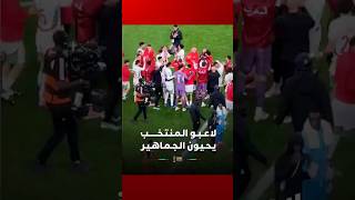 لاعــبــو الـمـنـتـخــــــب يـحـيـون الـجـمـاهـيـر thumbnail