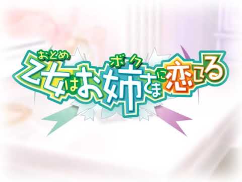 乙女はお姉さまに恋してる