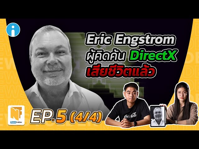   ทำความรู้จักกับ Eric Engstrom ผู้คิดค้น DirectX | รายการ News Folder EP5