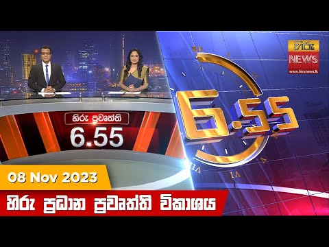 Hiru News 06.55 PM | 2023-11-08