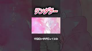 ワンダラー #中性 #歌ってみた