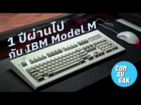ใช้งาน IBM Model M ผ่านไป 1 ปี เป็นอย่างไรบ้าง