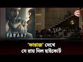 ফারাজে বাংলাদেশকে খাটো করে উপস্থাপন �