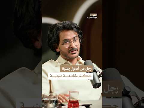 اليمن بودكاست