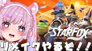 【STARFOX スターフォックスリメイク】もっふもふになったリメイク！スターフォックスやるぞ！！【胡桃沢りりか】