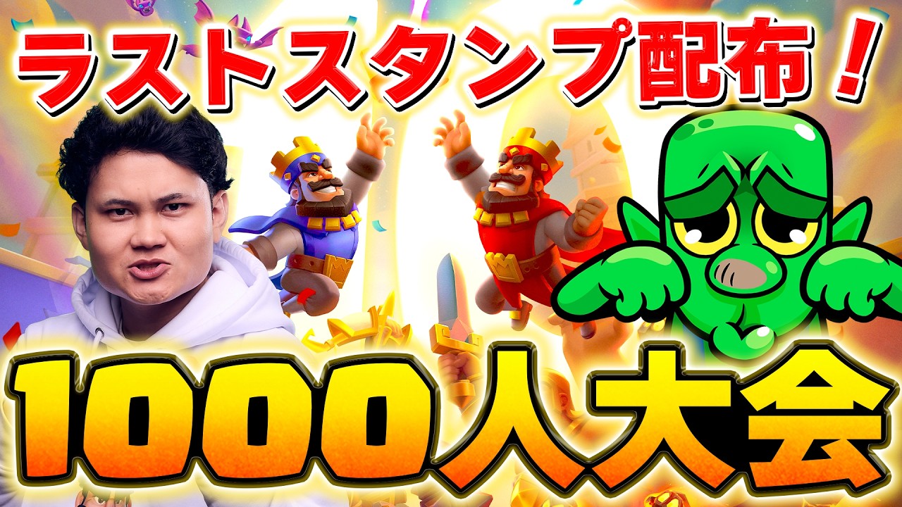 【クラロワ】最後のスタンプ配布！1000人大会！  #ClashRoyale