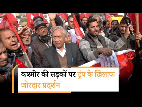 Venezuela के समर्थन में Kashmir की सड़कों पर हुआ जोरदार प्रदर्शन, अमेरिका के विरोध में लगे नारे Venezuela के समर्थन में Kashmir की सड़कों पर हुआ जोरदार प्रदर्शन, अमेरिका के विरोध में लगे नारे