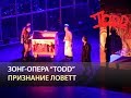 Мюзикл TODD - Признание Ловетт 