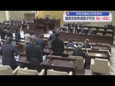 YouTube Video 浜松市議会２月定例会　議員の定数を中央区と天竜区で１つずつ減らす案などを可決