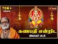Ganapathi Songs கணபதி என்றிட Ganapathi Endrida Vinayagar Song Veeramani Raju J