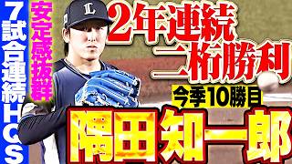 【7試合連続HQS】隅田知一郎『安定感抜群な7回2失点!! 投打噛み合い今季10勝目＆2年連続二桁勝利!!』
