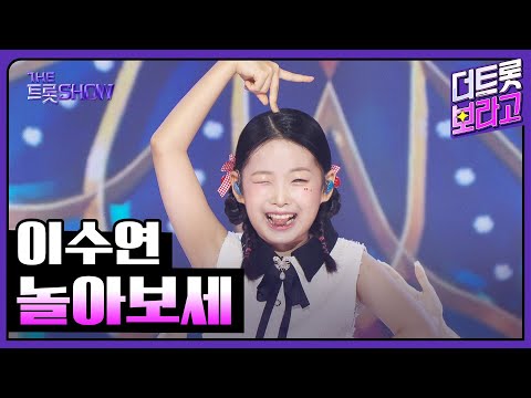 이수연, 놀아보세 | 더 트롯쇼 250707