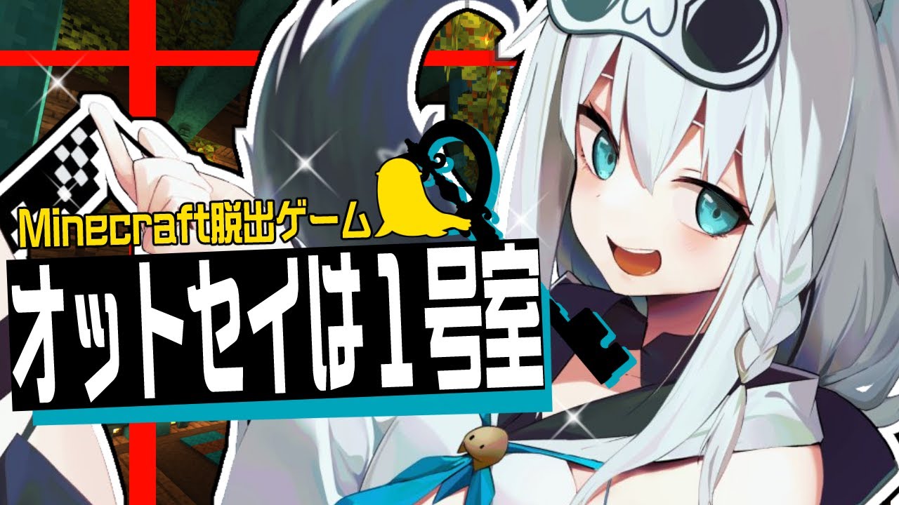 【Minecraft脱出】 オットセイは1号室 【ホロライブ/白上フブキ】