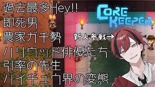【Core keeper】これが45分くらいで全部起きた事なのすごくないですか？【切り抜き】