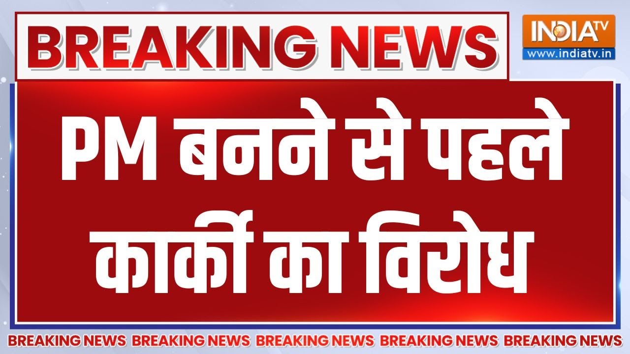 Breaking News: सुशीला कार्की के खिलाफ नेपाल में होने लगा विरोध