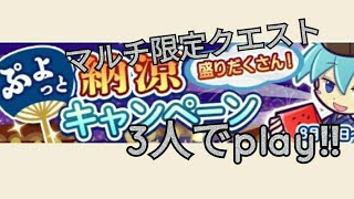 【ぷよクエ】マルチ限定クエストを愉快な仲間たちとPlay（#ぷよっと納涼キャンペーン）