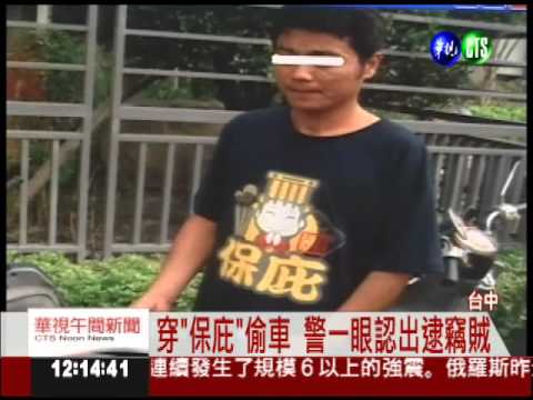 偷車穿"保庇" 保證被逮到