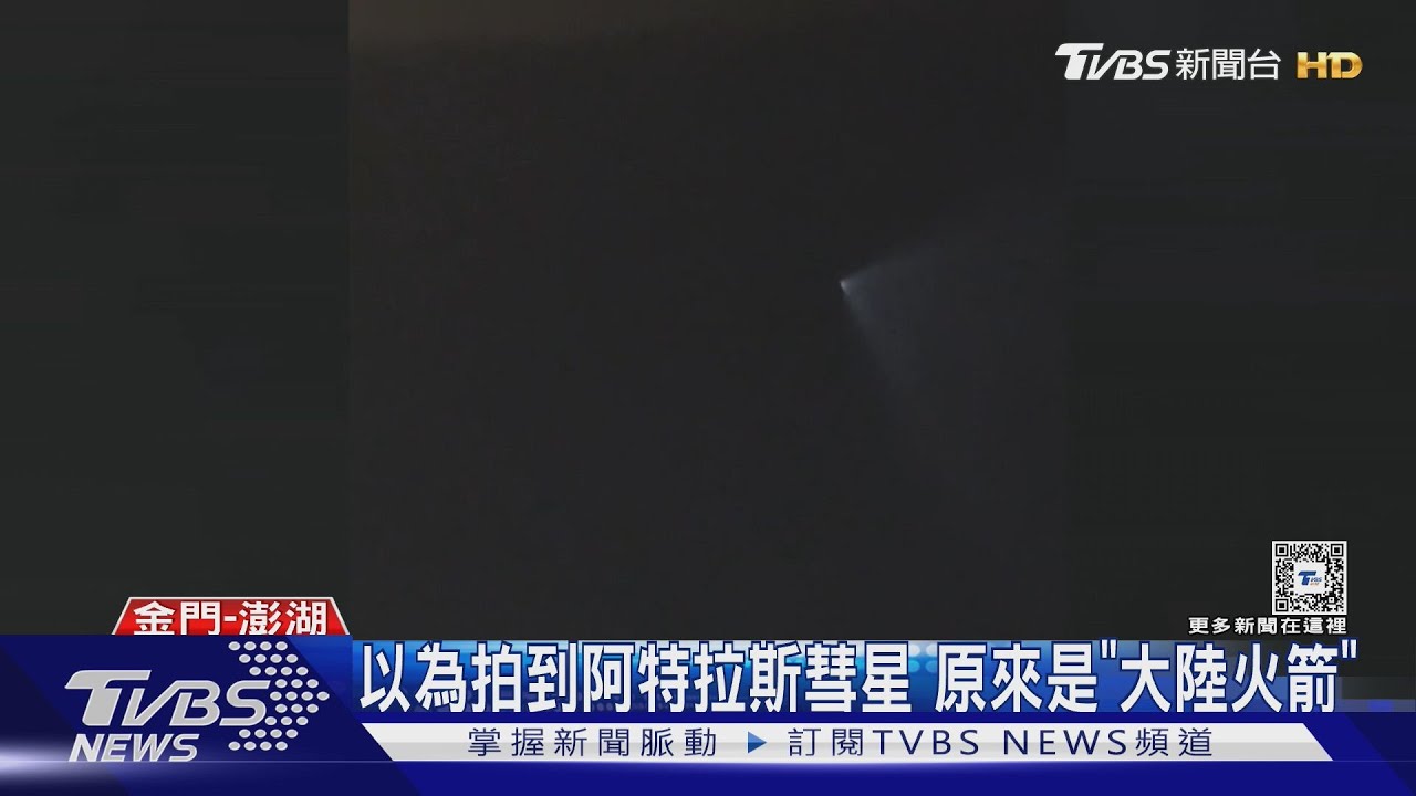以為拍到阿特拉斯彗星 原來是「大陸火箭」