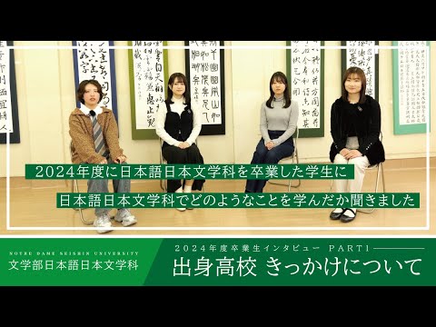 日本語日本文学科 卒業生インタビューPART1