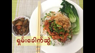 Download lagu ရှမ်းခေါက်ဆွဲ - Shan Noodle - MY Onion - Easy Cooking mp3 Download lagu ရှမ်းခေါက်ဆွဲ - Shan Noodle - MY Onion - Easy Cooking mp3