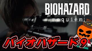 バイオ9完全初見 #2【 バイオハザード9 | BIOHAZARD requiem 】