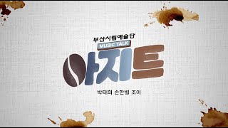 [뮤직토크 아지트] #2 블랙업커피 X 부산시립국악관현악단 손한별 (feat. YB박태희)
