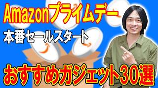【Amazonプライムデー開催‼】おすすめでお買い得ガジェット30個厳選!!