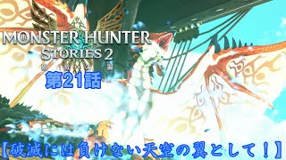 【ゆっくり実況】モンハンストーリーズ2破滅の翼　【第21話】