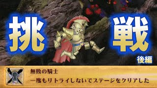 【帰ってきた魔界村3周目】散々やられた墓場で無敗の騎士チャレンジ【実況】後編