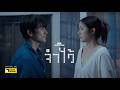 จำไว้ - INK WARUNTORN [Official MV]
