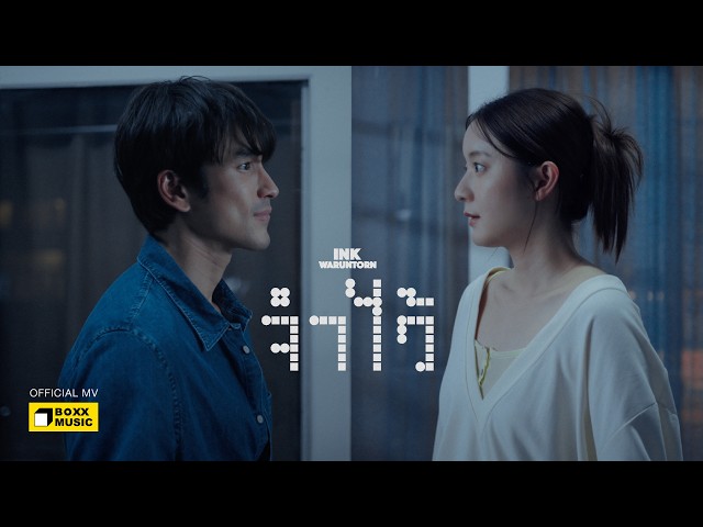 จำไว้ – INK WARUNTORN [Official MV]