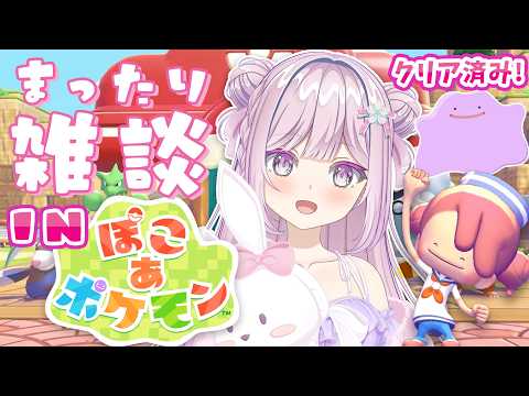 #18【 #雑談配信 in ぽこ あ ポケモン 】雑談配信inぽこ あポケモンクリア後の世界を楽しむ【VTuber/淡雪花奏/ #ぽこあポケモン】🍓❄️(601日連続配信中✌)