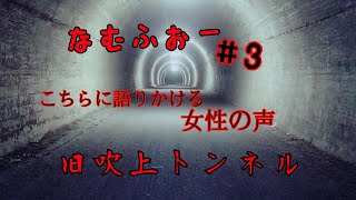 【閲覧注意】廃トンネルで語りかけてくる女性霊【#3 旧吹上トンネル編】
