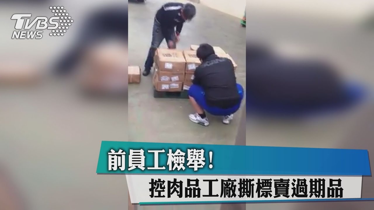 前員工檢舉！控肉品工廠撕標賣過期品