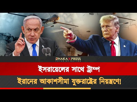 ট্রাম্প জানেন খামেনি কোথায় লুকিয়ে আছেন