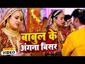 Babul Ke Aangna Bisar Piya Ke Ghar Jaaibu Bitiya Bhojpuri Wedding Song