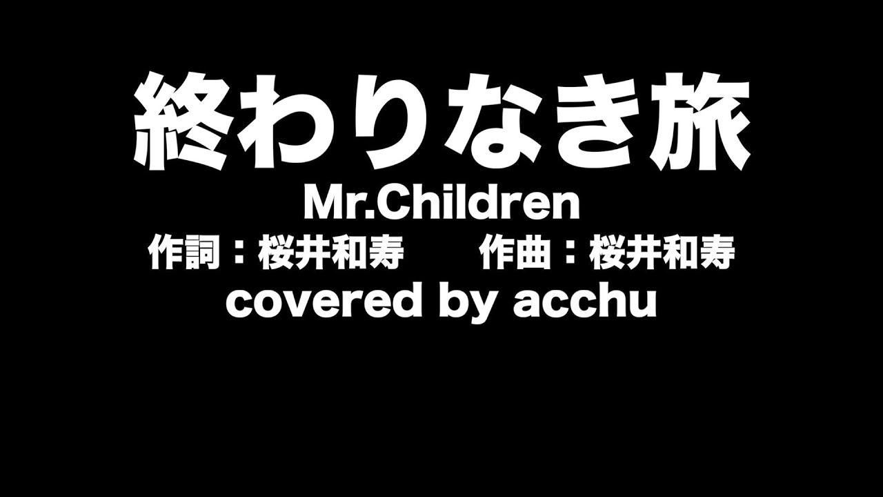 【歌ってみた】 終わりなき旅 ： Mr.Children （covered by あっちゅ）