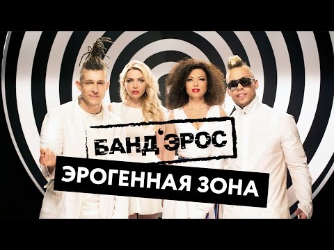 download lagu mp3 mp4 банд эрос эрогенная зона скачать, download lagu банд эрос эрогенная зона скачать gratis, unduh video klip банд эрос эрогенная зона скачать