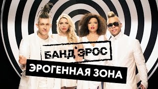 Банд'Эрос - Эрогенная зона