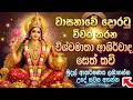 විශ්ව මාතාවගේ බලගතු සෙත් කවි Vishwa Matha Seth Kavi 
