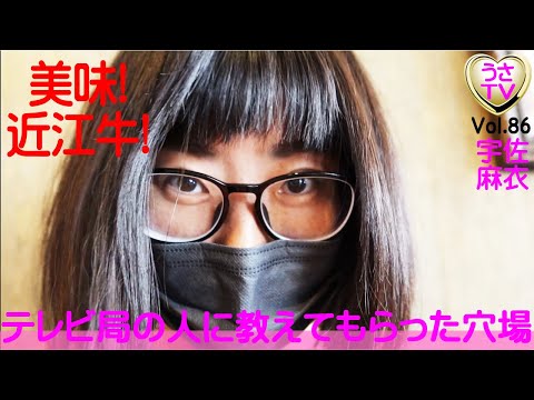 【美味！近江牛！】テレビ局の人たちの食穴場！安くて満足の近江牛！駅前でランチがお得！＆大阪通天閣の滑り台！編／宇佐麻衣／ブステレビ／USA TV86