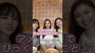 アメリカ来てびっくりしたこと🇺🇸日本 と違いすぎる！？ #アメリカ生活