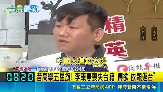 昔舉五星旗如今戶頭見底！李東憲道館倒閉又失語 喪失台籍急求借錢喊想回台｜三立新聞網 SETN.com